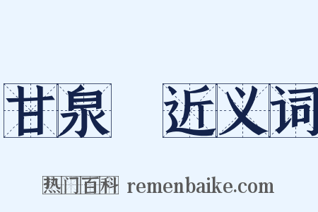甘泉賦近义词是什么意思的图片